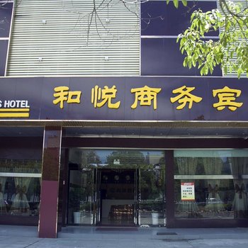 滨海和悦商务宾馆