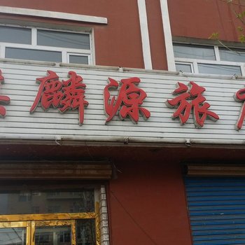 辽源麒麟源旅店酒店提供图片