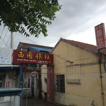 射阳西园旅社酒店提供图片