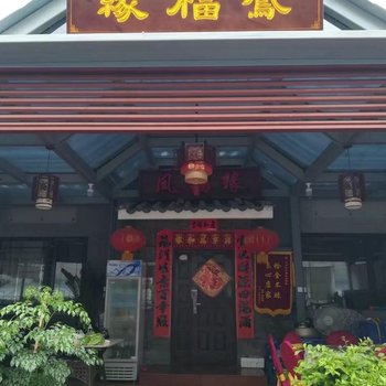 北京司马台长城凤福缘客栈酒店提供图片