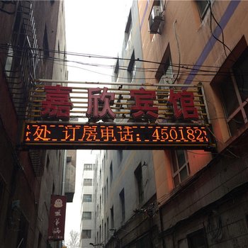 乌鲁木齐嘉欣宾馆酒店提供图片