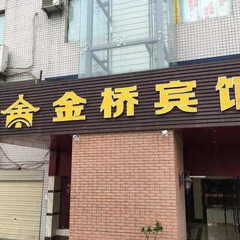 十堰竹山金桥宾馆酒店提供图片