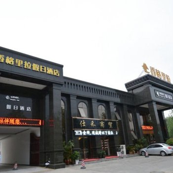 新郑香阁里啦假日温泉酒店