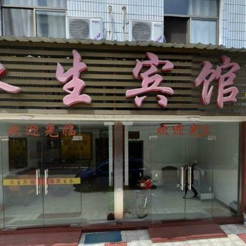 青阳永生宾馆酒店提供图片