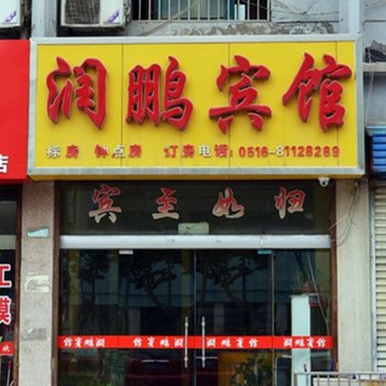 丰县润鹏宾馆酒店提供图片