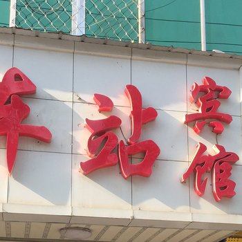 仙桃车站宾馆酒店提供图片