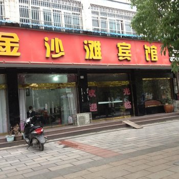 宜都金沙滩宾馆酒店提供图片