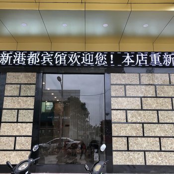 福州新港都宾馆酒店提供图片