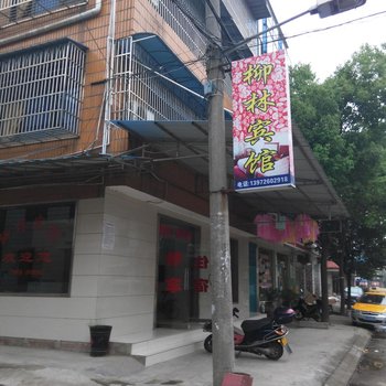 枝江柳林宾馆酒店提供图片