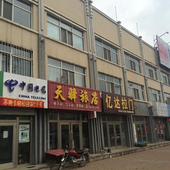 天驿旅店(伊春乌带公路店)