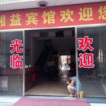 益阳湘益宾馆酒店提供图片