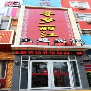 宝丰寻梦丽江主题宾馆酒店提供图片