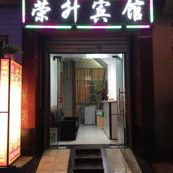西安荣升宾馆