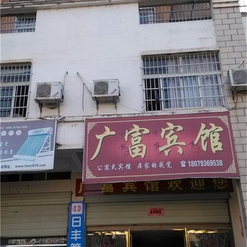 万年县广富宾馆酒店提供图片