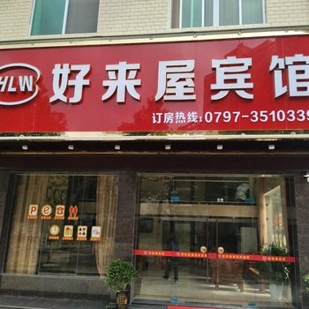 龙南县好来屋宾馆酒店提供图片