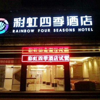 晋江彩虹四季酒店酒店提供图片