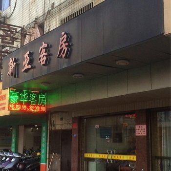 海宁新亚客房