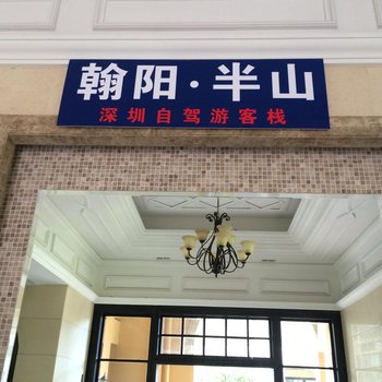 深圳翰阳自驾游客栈酒店提供图片