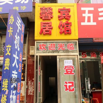 太原馨居日租房南中环店