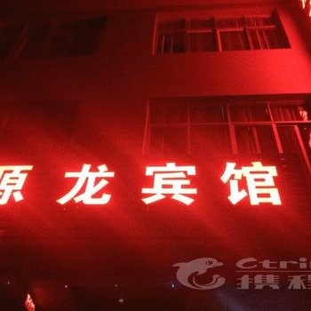 玉溪龙源宾馆酒店提供图片