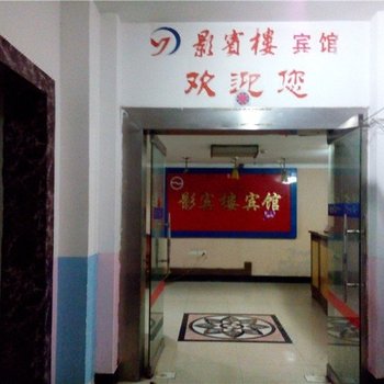 忠县影宾楼宾馆