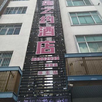 玫瑰之约酒店(南安安悦店)酒店提供图片