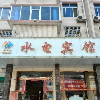 华阳水电宾馆