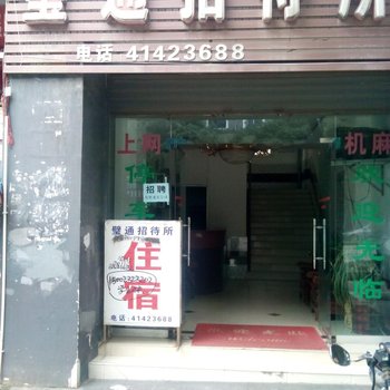 重庆壁通招待所酒店提供图片