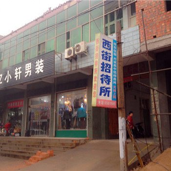 肥乡西街招待所