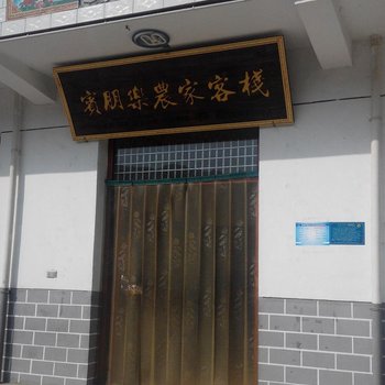 太白宾朋乐农家客栈