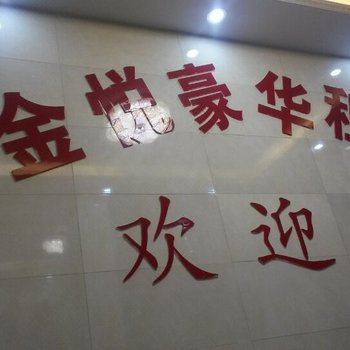 惠来金悦豪华租房酒店提供图片