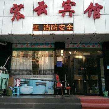 葫芦岛宏云宾馆