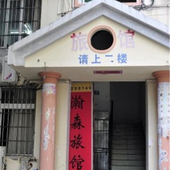三亚翰森家庭旅馆