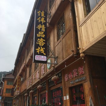 黎平佳伟精品客栈酒店提供图片