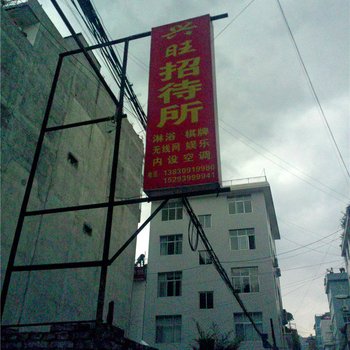 陇南兴旺招待所酒店提供图片