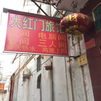 长治大红门旅馆酒店提供图片