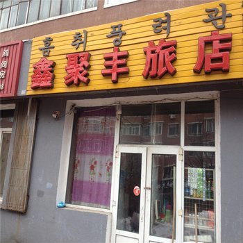 敦化鑫聚丰旅店酒店提供图片