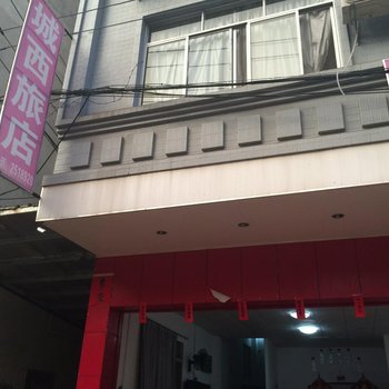 岑溪城西旅店酒店提供图片