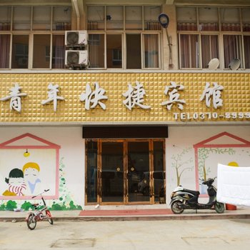 商丘青年快捷宾馆
