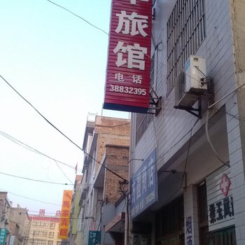 兴平兴华旅馆