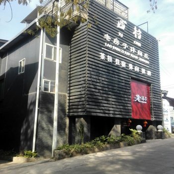 凉山西村老房子住宿酒店提供图片