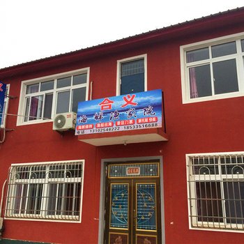 绥中东戴河合义海鲜渔家院酒店提供图片
