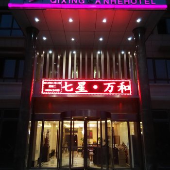 宝鸡扶风七星·万和酒店酒店提供图片