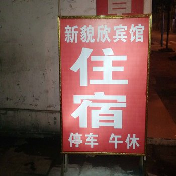 新貌欣宾馆酒店提供图片