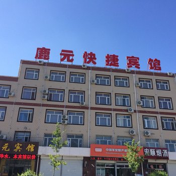 涿鹿鹿元快捷宾馆酒店提供图片