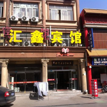 东营汇鑫商务宾馆酒店提供图片