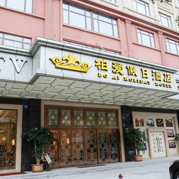 东莞柏爱假日酒店酒店提供图片