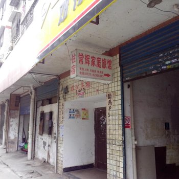 长沙常辉家庭旅馆