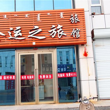 翁牛特旗金运之旅旅馆