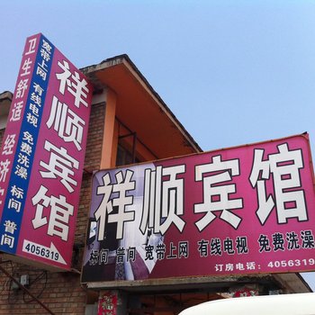 张家口祥顺宾馆酒店提供图片